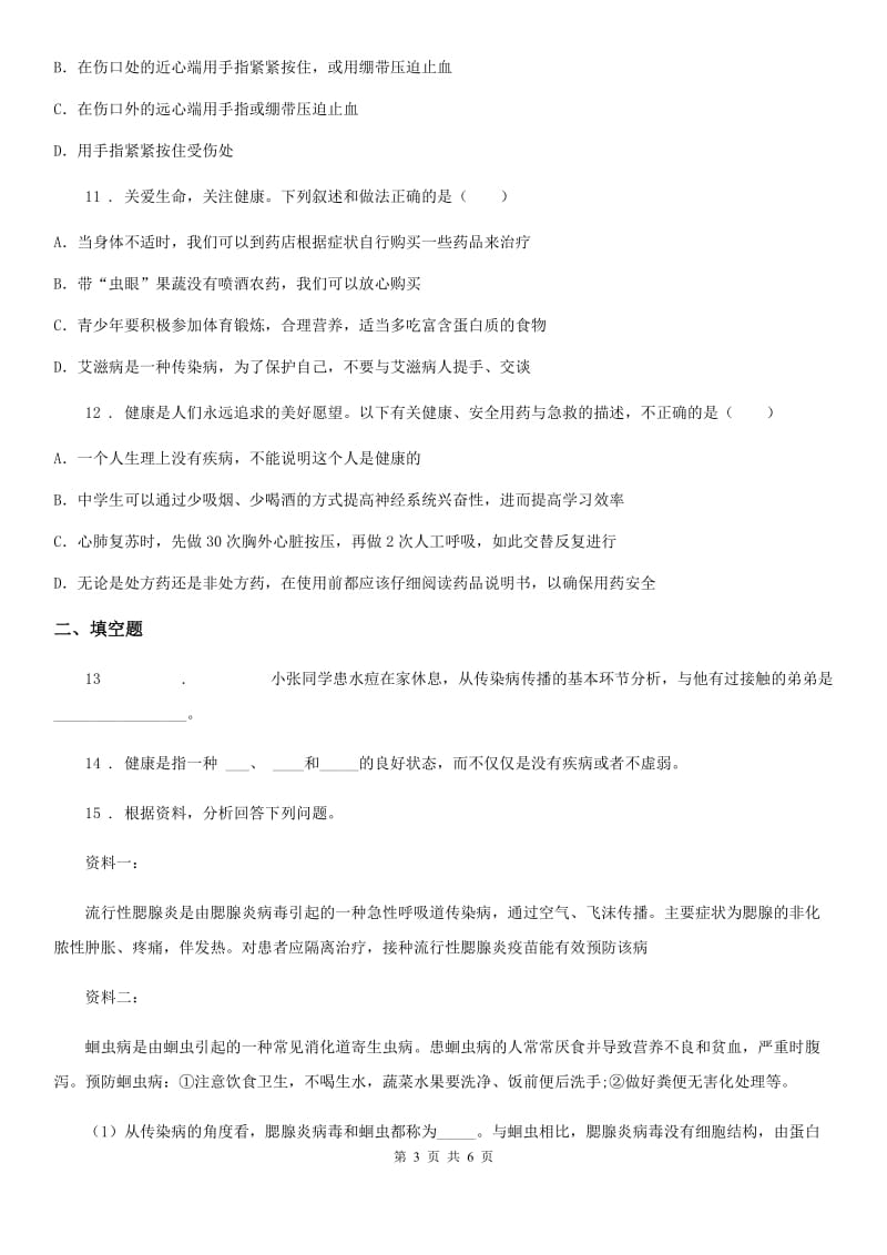 辽宁省2019-2020学年八年级下学期2月月考生物试题B卷_第3页