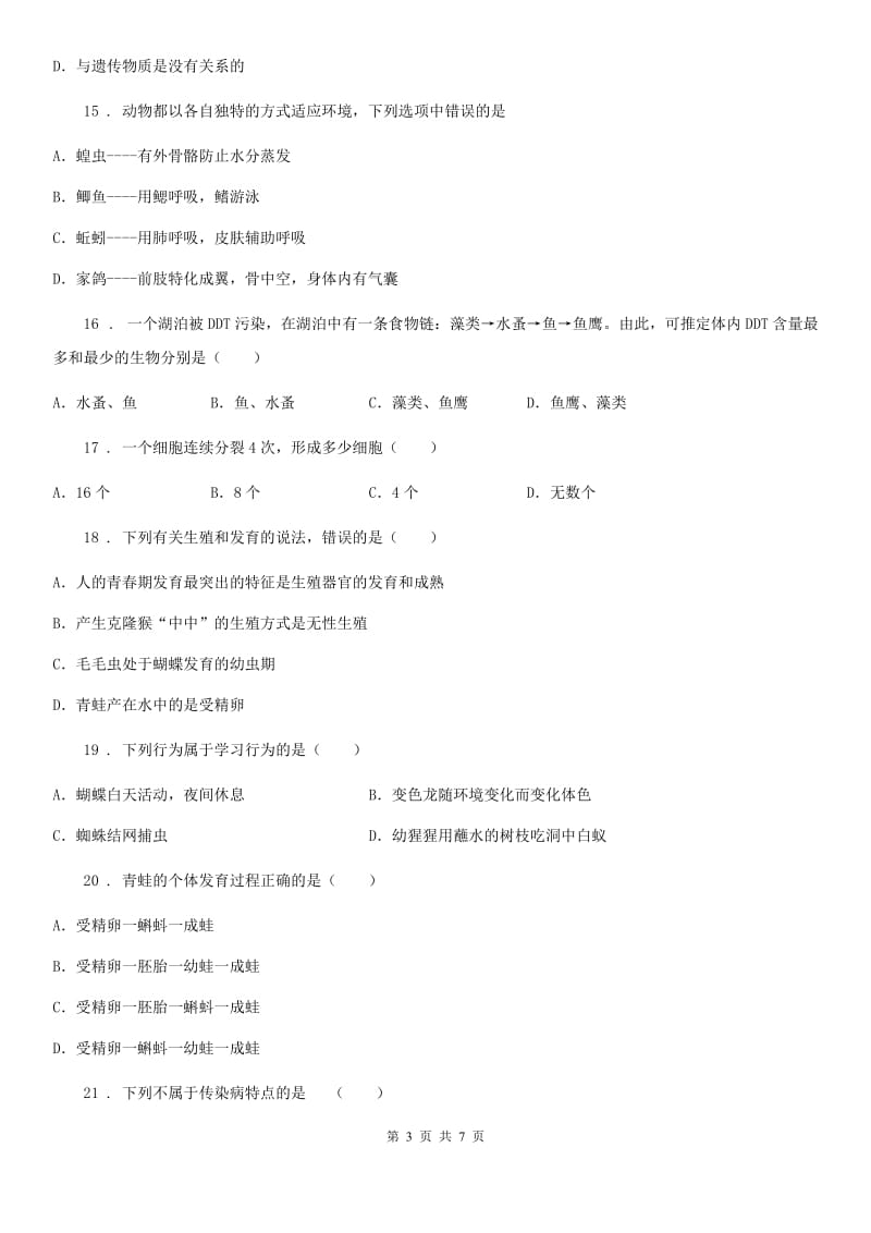 青海省2020年（春秋版）八年级（上）期末生物试题（I）卷_第3页