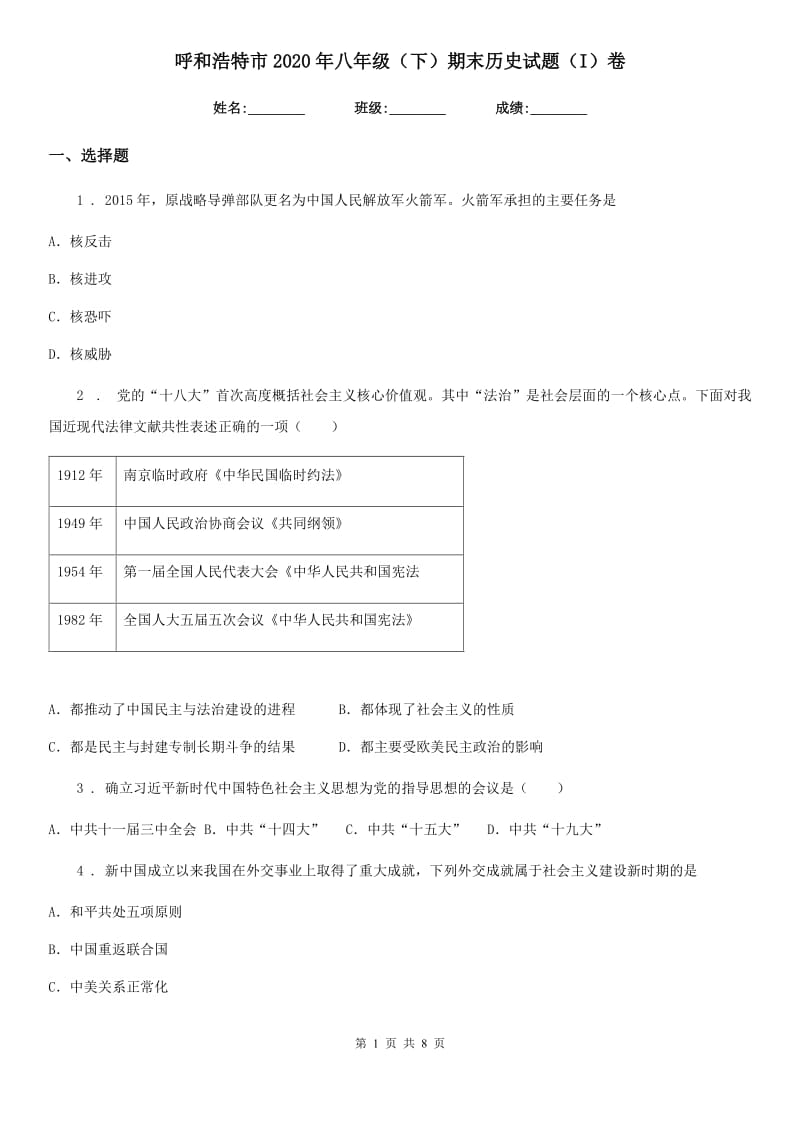 呼和浩特市2020年八年级（下）期末历史试题（I）卷_第1页