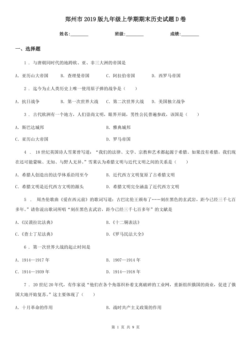 郑州市2019版九年级上学期期末历史试题D卷_第1页
