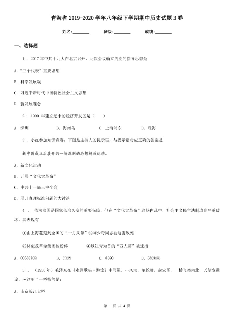 青海省2019-2020学年八年级下学期期中历史试题B卷_第1页