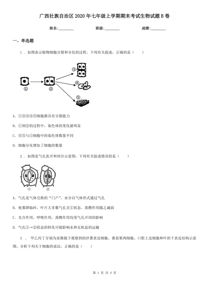 广西壮族自治区2020年七年级上学期期末考试生物试题B卷_第1页