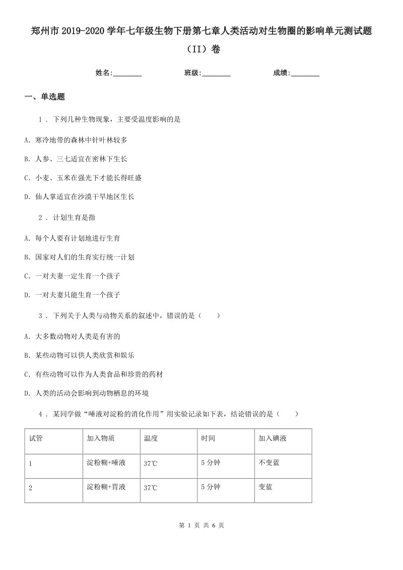 郑州市2019-2020学年七年级生物下册第七章人类活动对生物圈的影响单元测试题（II）卷_第1页