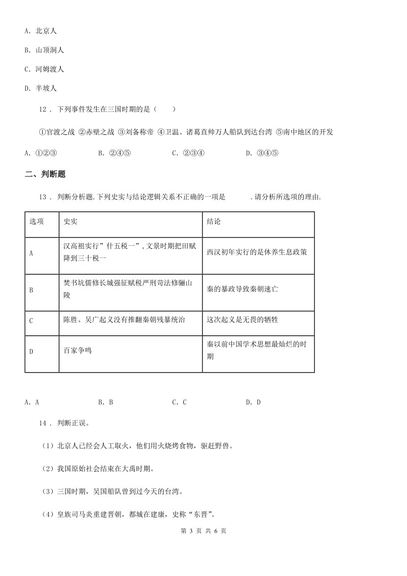 七年级12月月考历史试题_第3页