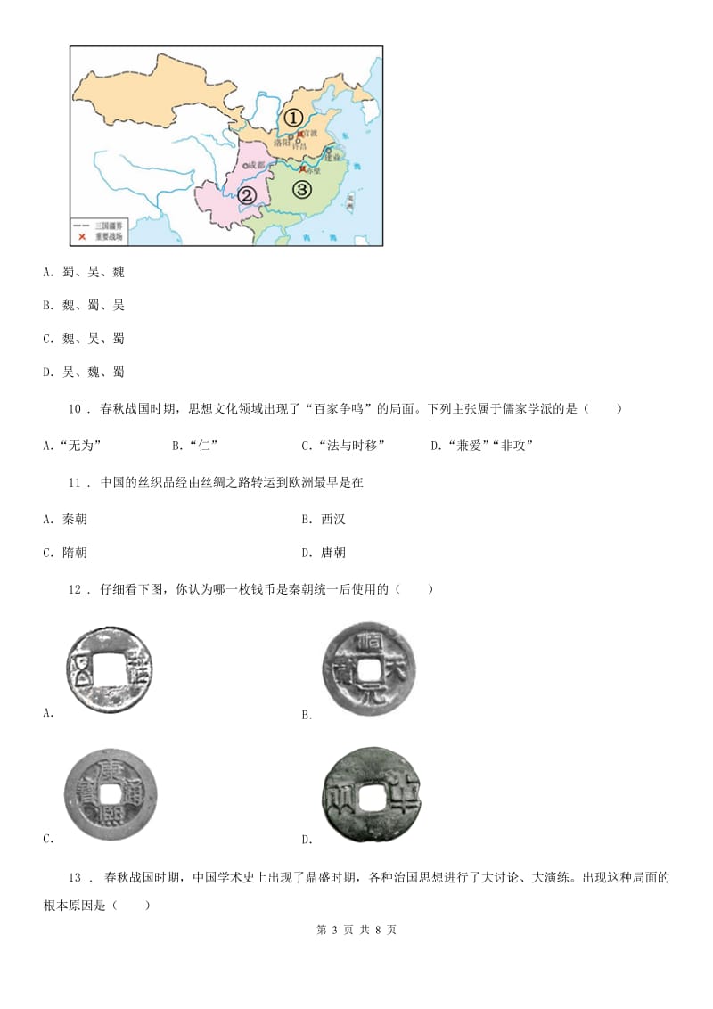 杭州市2020年七年级12月月考历史试题B卷_第3页