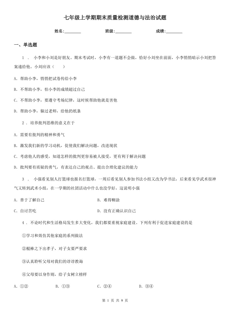 七年级上学期期末质量检测道德与法治试题_第1页