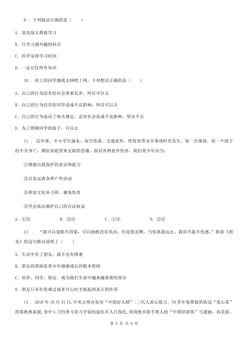 七年级上学期期末质量检测道德与法治试题_第3页