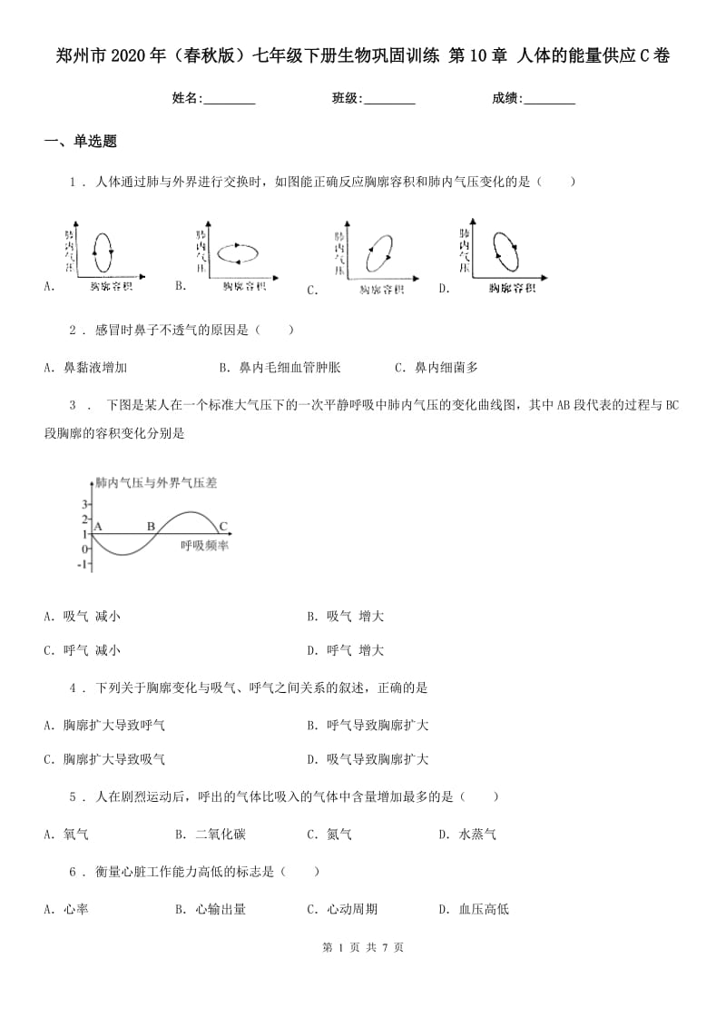 郑州市2020年（春秋版）七年级下册生物巩固训练 第10章 人体的能量供应C卷_第1页