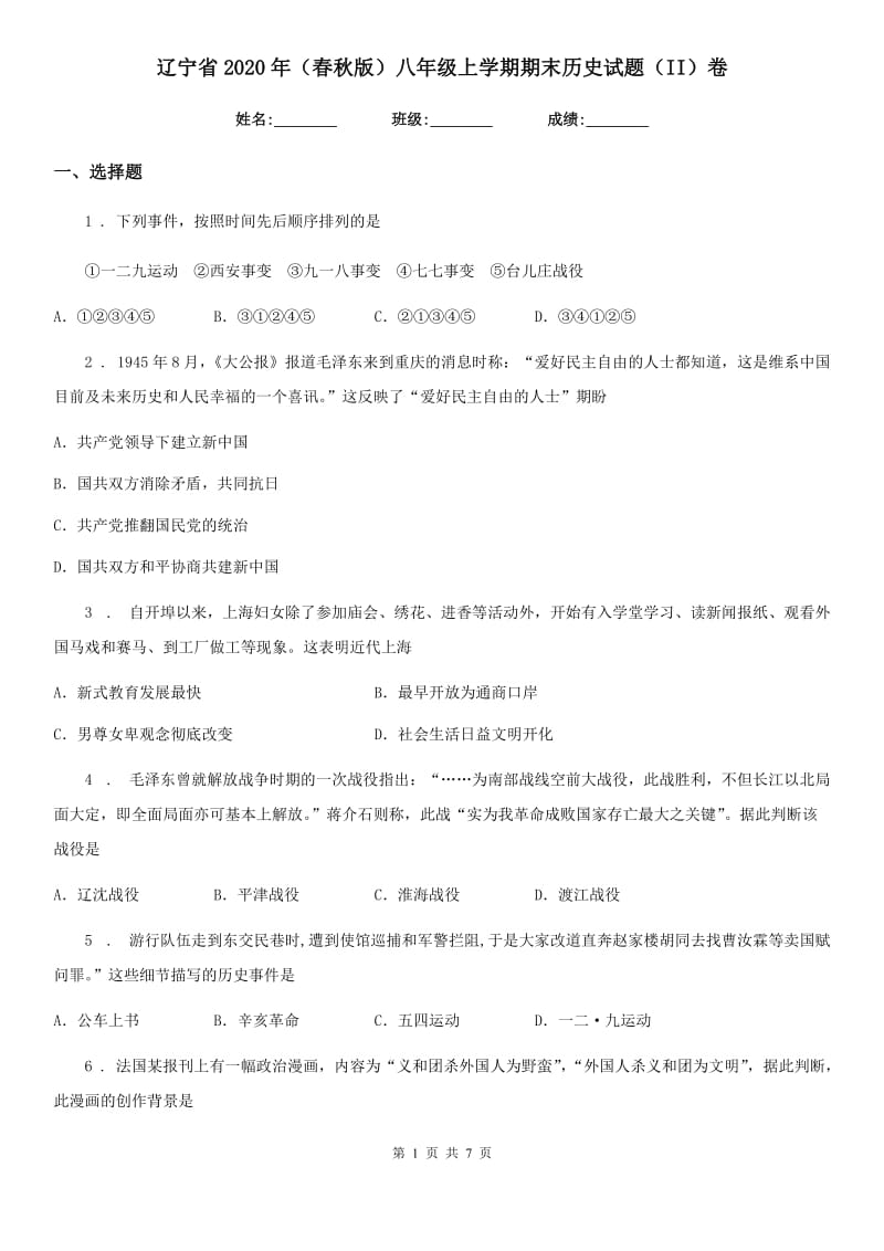 辽宁省2020年（春秋版）八年级上学期期末历史试题（II）卷_第1页