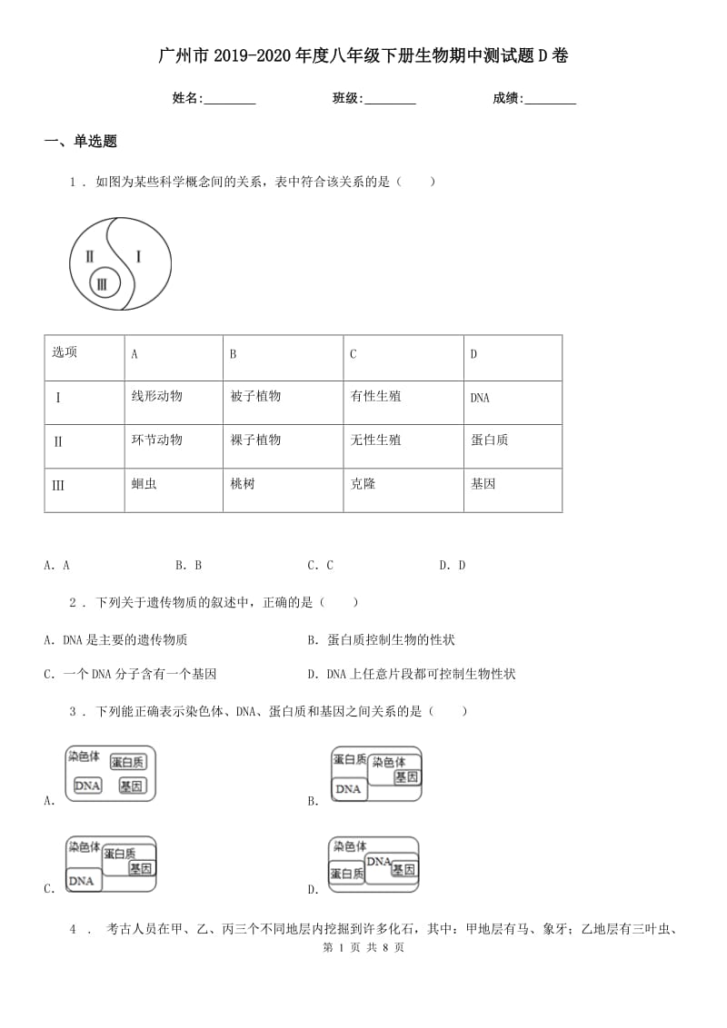 广州市2019-2020年度八年级下册生物期中测试题D卷_第1页