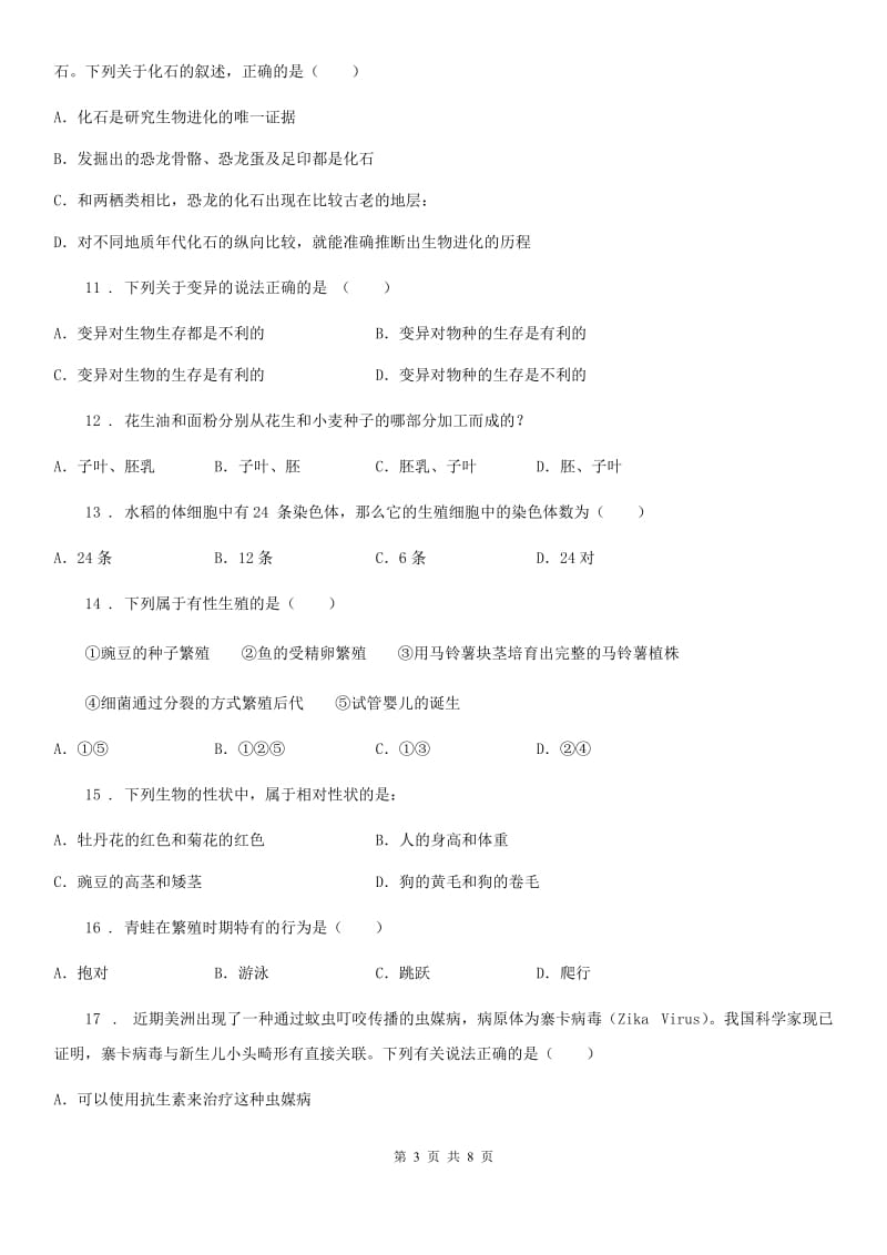 广州市2019-2020年度八年级下册生物期中测试题D卷_第3页