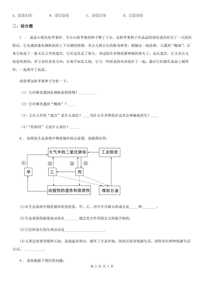 济南市2020年（春秋版）九年级5月份中考适应性试卷生物试题B卷_第2页