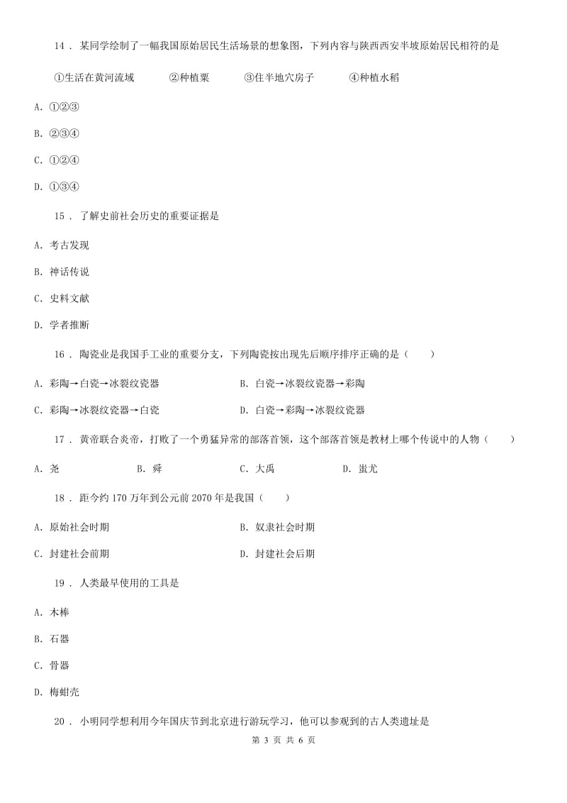 内蒙古自治区2019-2020年度七年级10月月考历史试题B卷_第3页