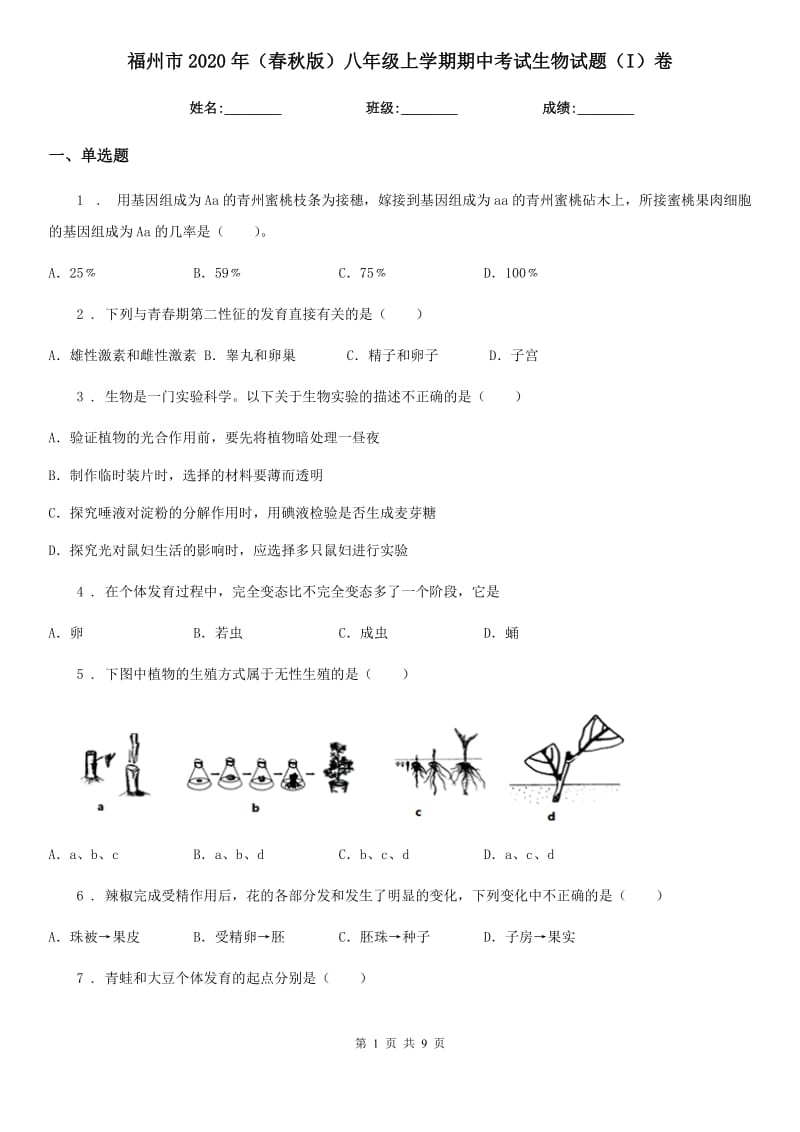 福州市2020年（春秋版）八年级上学期期中考试生物试题（I）卷_第1页