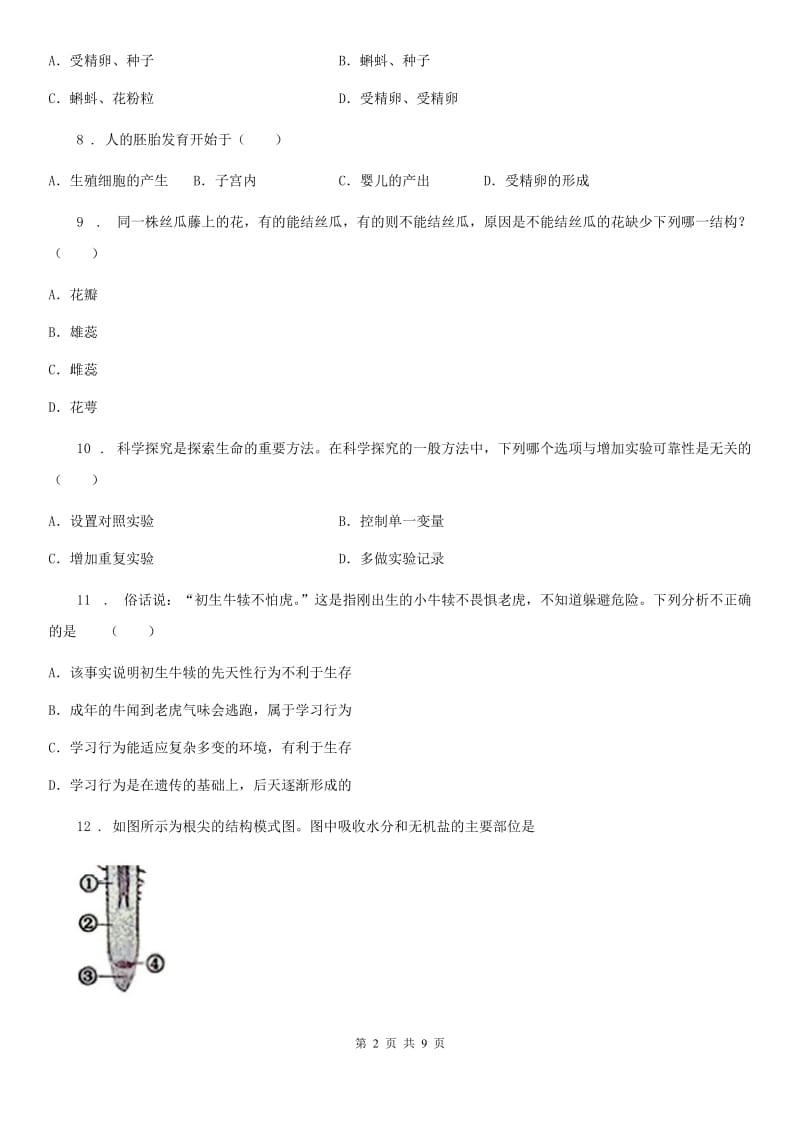 福州市2020年（春秋版）八年级上学期期中考试生物试题（I）卷_第2页