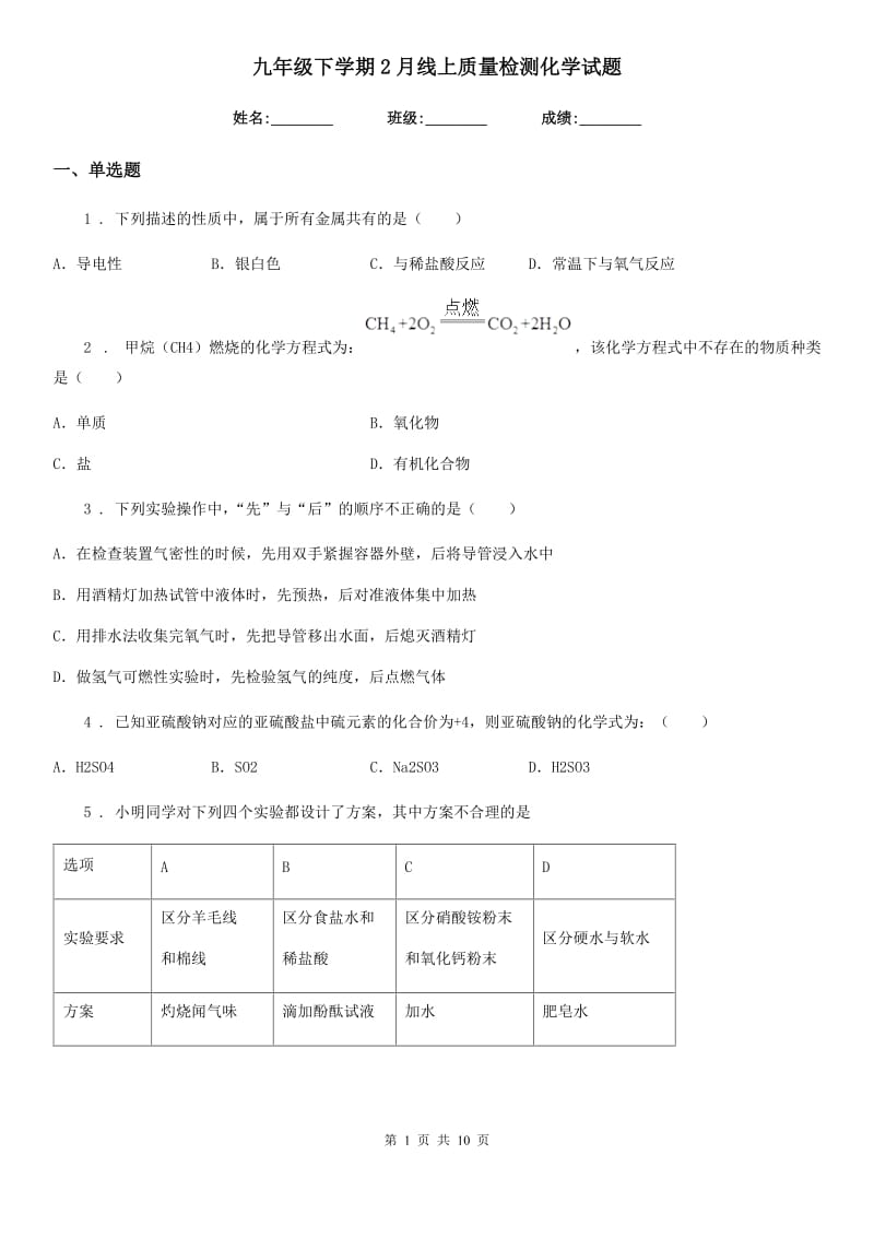 九年级下学期2月线上质量检测化学试题_第1页