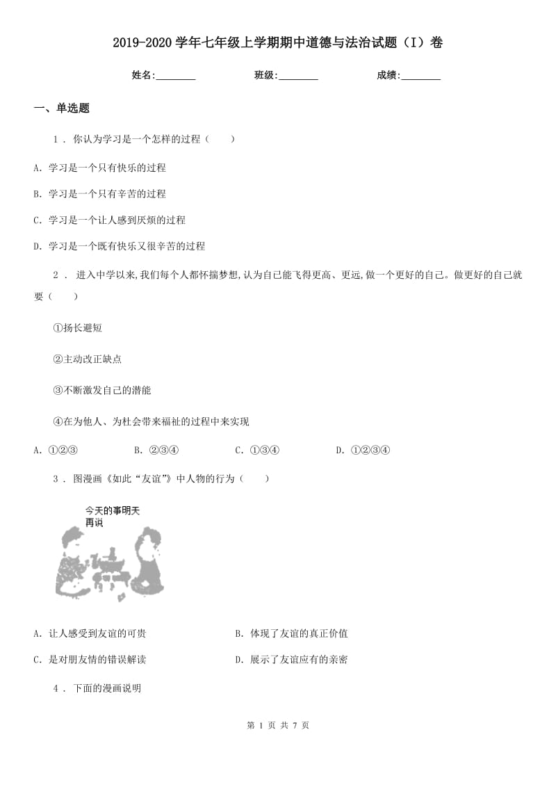 2019-2020学年七年级上学期期中道德与法治试题（I）卷_第1页