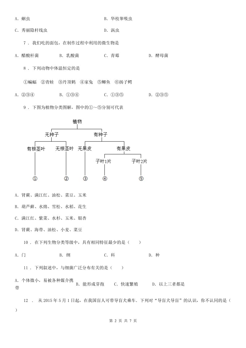 西宁市2019-2020年度八年级12月月考生物试题（I）卷_第2页