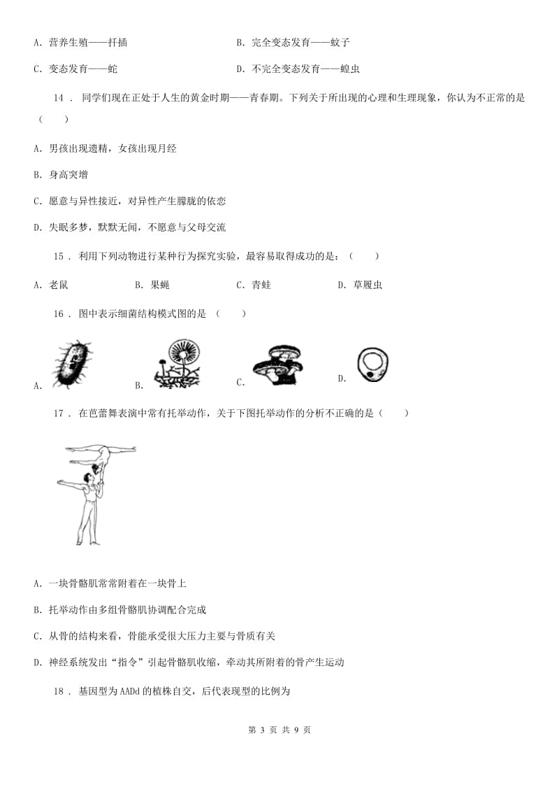 沈阳市2019版八年级上学期期末生物试题（II）卷-1_第3页