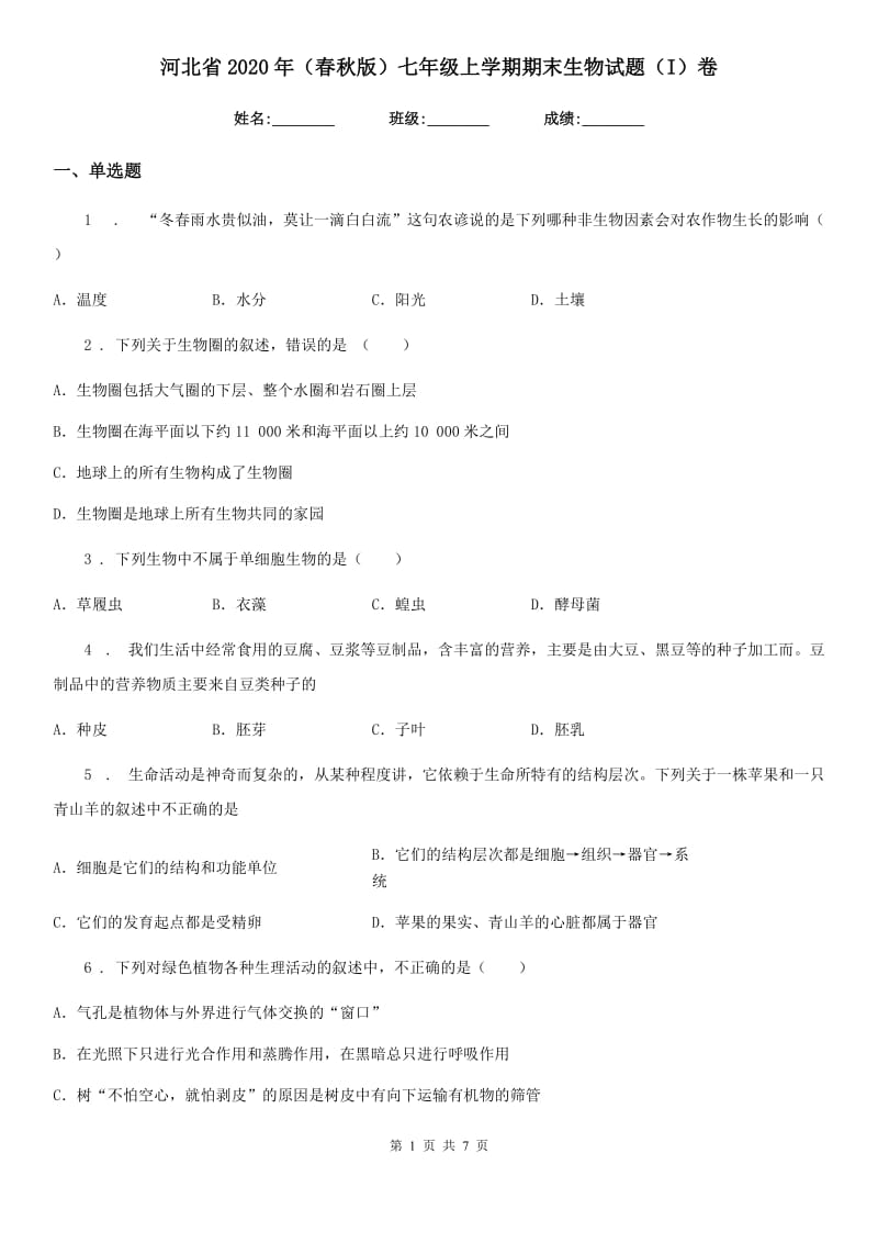 河北省2020年（春秋版）七年级上学期期末生物试题（I）卷_第1页