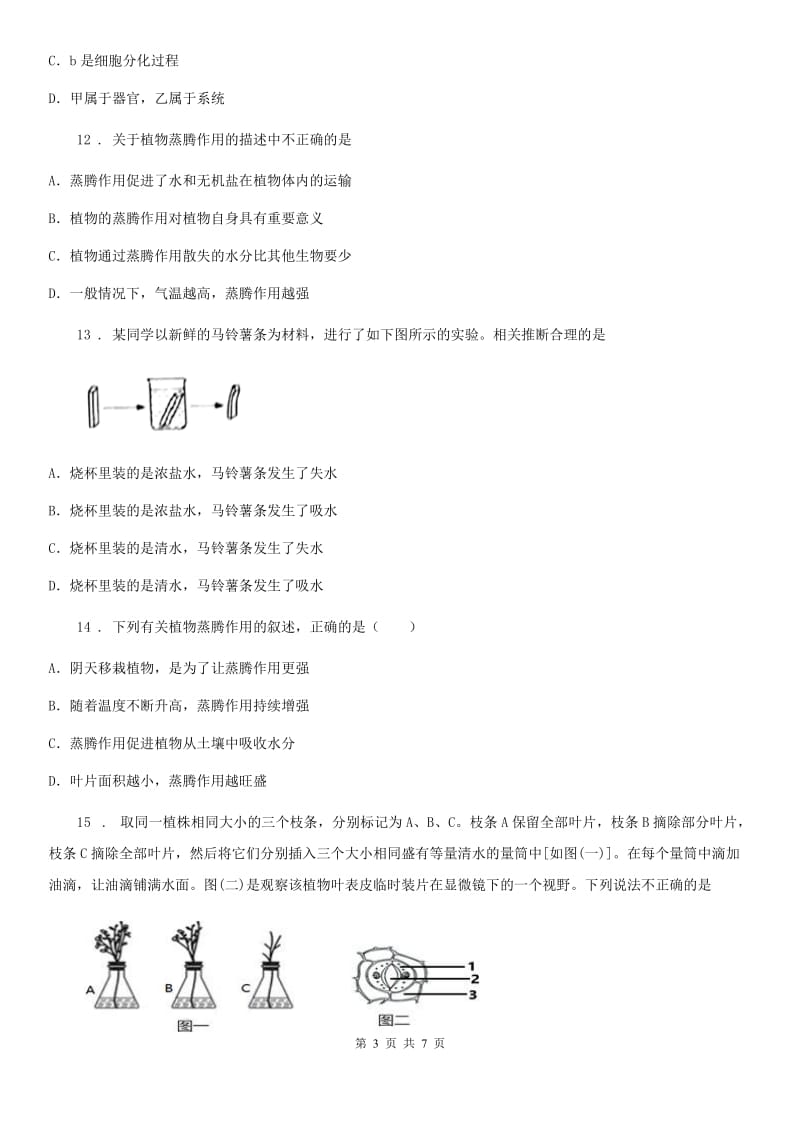 河北省2020年（春秋版）七年级上学期期末生物试题（I）卷_第3页