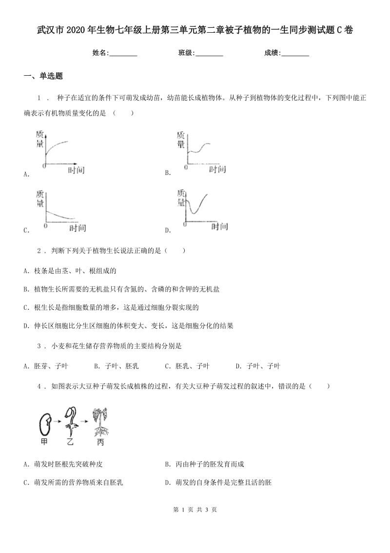 武汉市2020年生物七年级上册第三单元第二章被子植物的一生同步测试题C卷_第1页