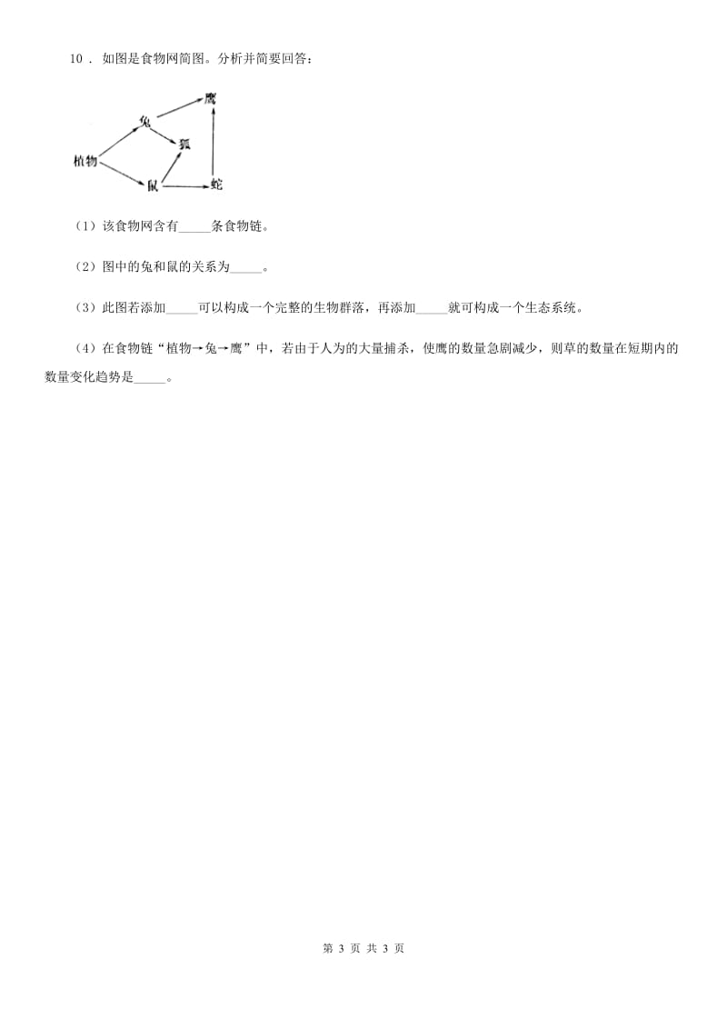 武汉市2020年生物七年级上册第三单元第二章被子植物的一生同步测试题C卷_第3页