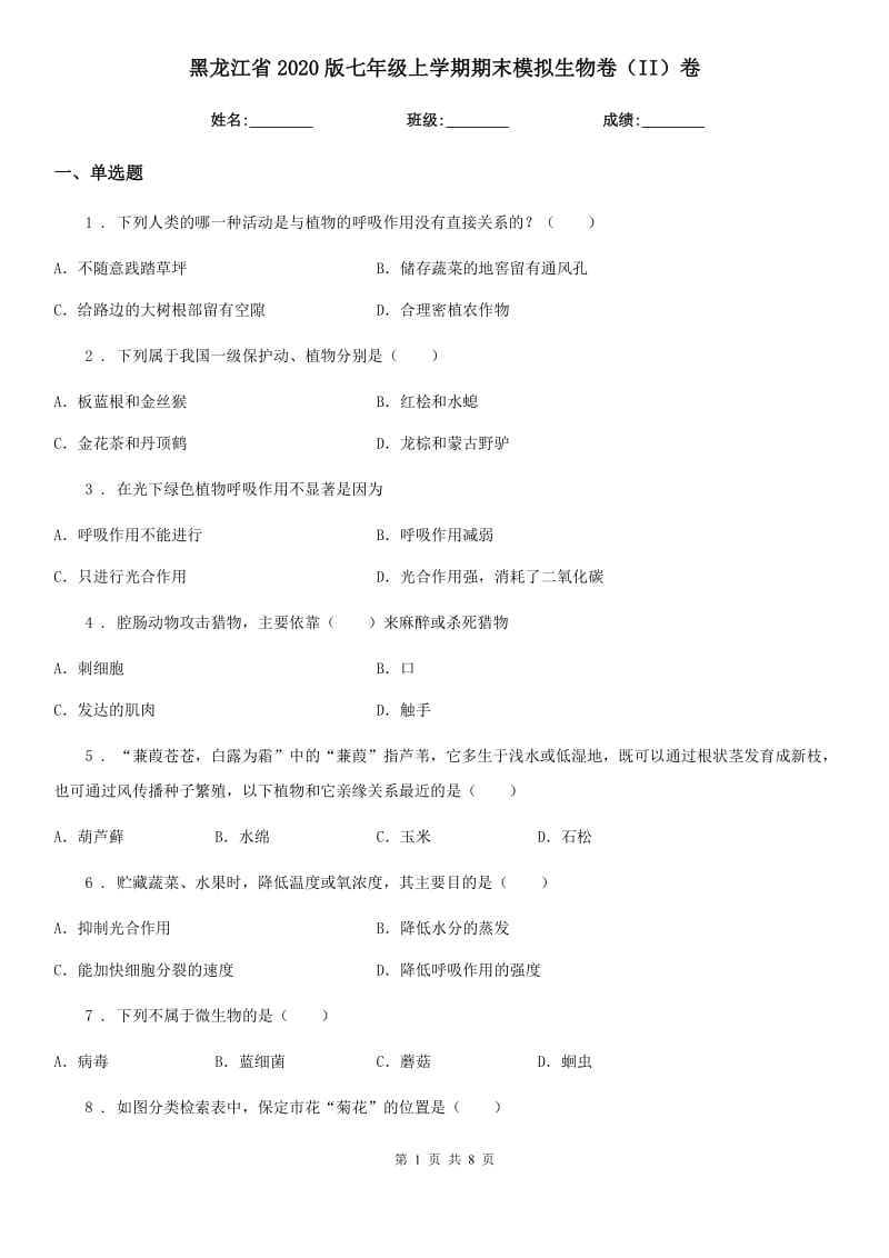 黑龙江省2020版七年级上学期期末模拟生物卷（II）卷_第1页