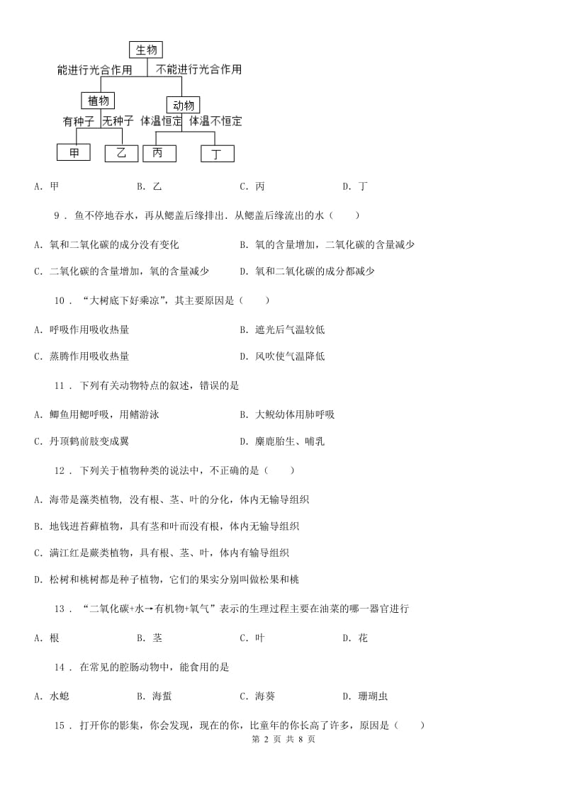 黑龙江省2020版七年级上学期期末模拟生物卷（II）卷_第2页
