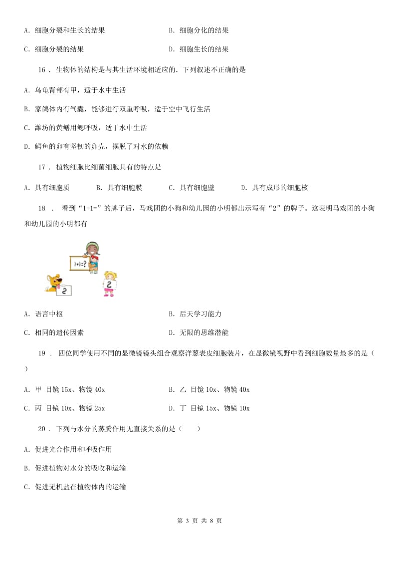 黑龙江省2020版七年级上学期期末模拟生物卷（II）卷_第3页