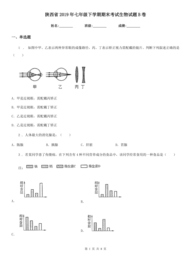 陕西省2019年七年级下学期期末考试生物试题B卷_第1页