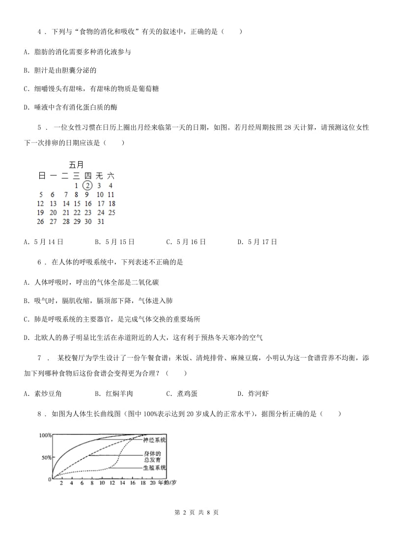 陕西省2019年七年级下学期期末考试生物试题B卷_第2页