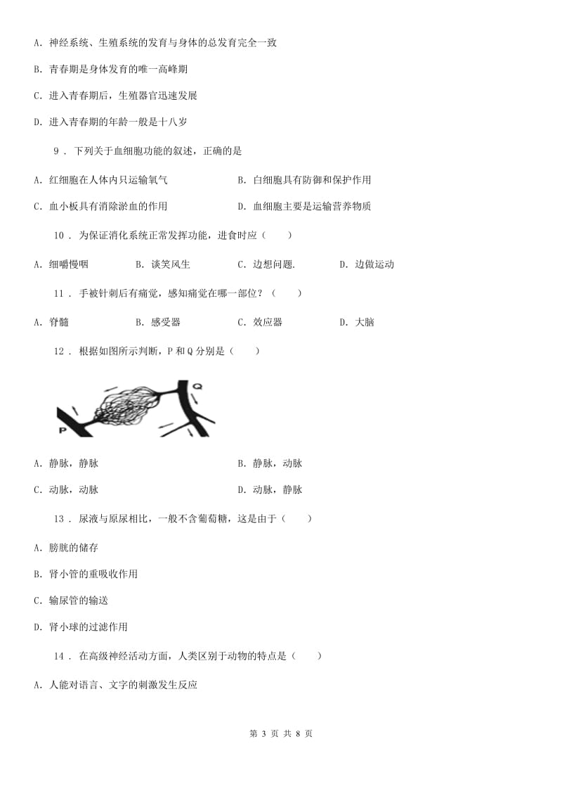 陕西省2019年七年级下学期期末考试生物试题B卷_第3页