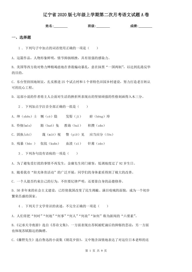 辽宁省2020版七年级上学期第二次月考语文试题A卷_第1页