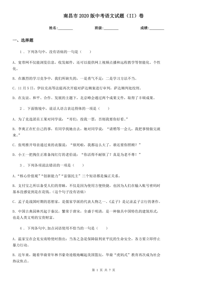 南昌市2020版中考语文试题（II）卷_第1页