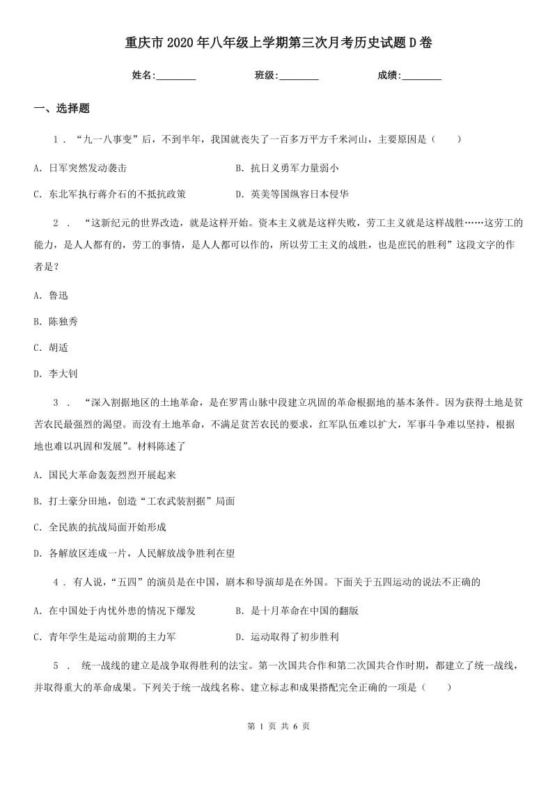 重庆市2020年八年级上学期第三次月考历史试题D卷_第1页