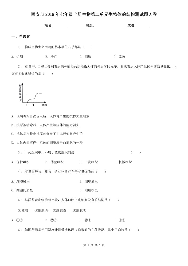 西安市2019年七年级上册生物第二单元生物体的结构测试题A卷_第1页