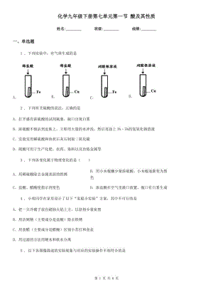 化學(xué)九年級(jí)下冊(cè)第七單元第一節(jié) 酸及其性質(zhì)