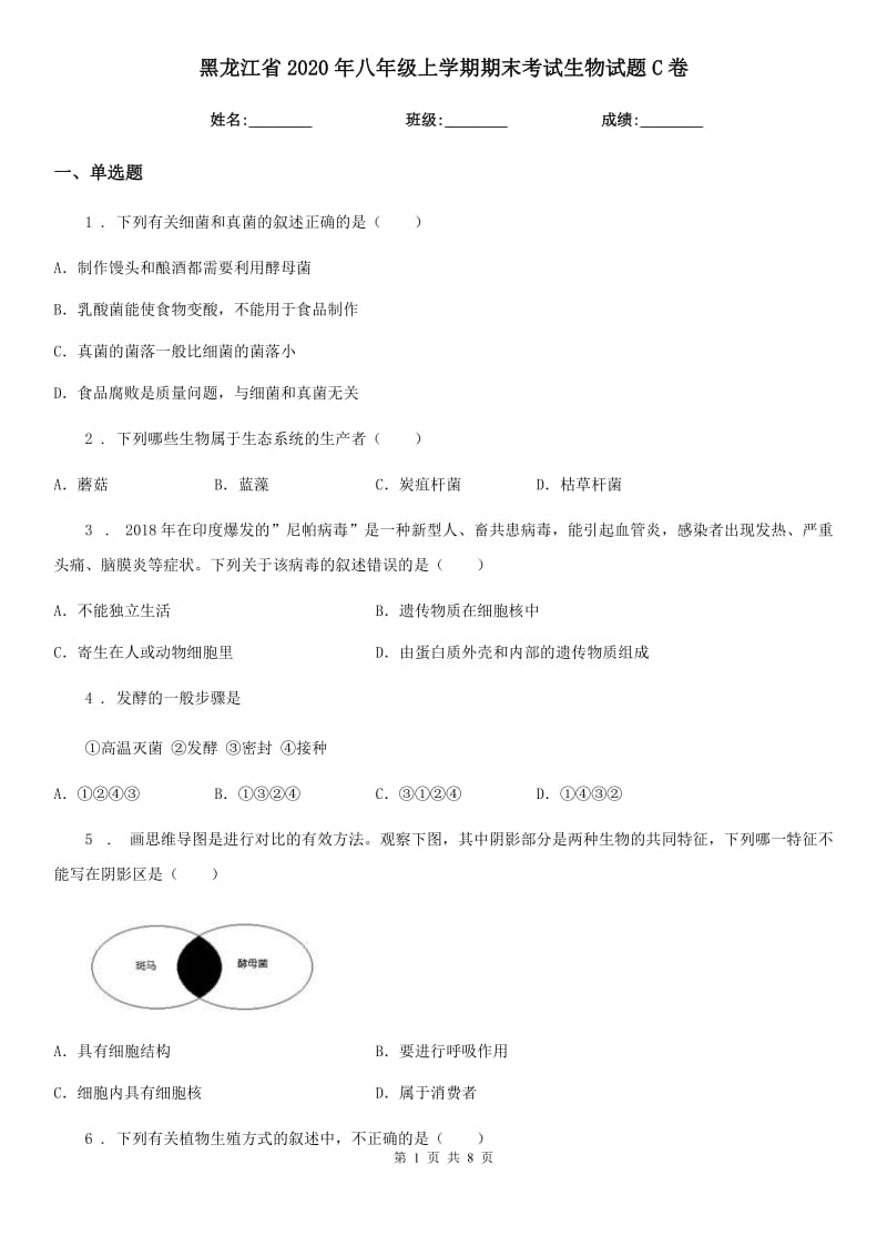 黑龙江省2020年八年级上学期期末考试生物试题C卷_第1页