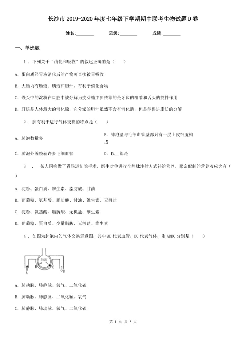 长沙市2019-2020年度七年级下学期期中联考生物试题D卷_第1页