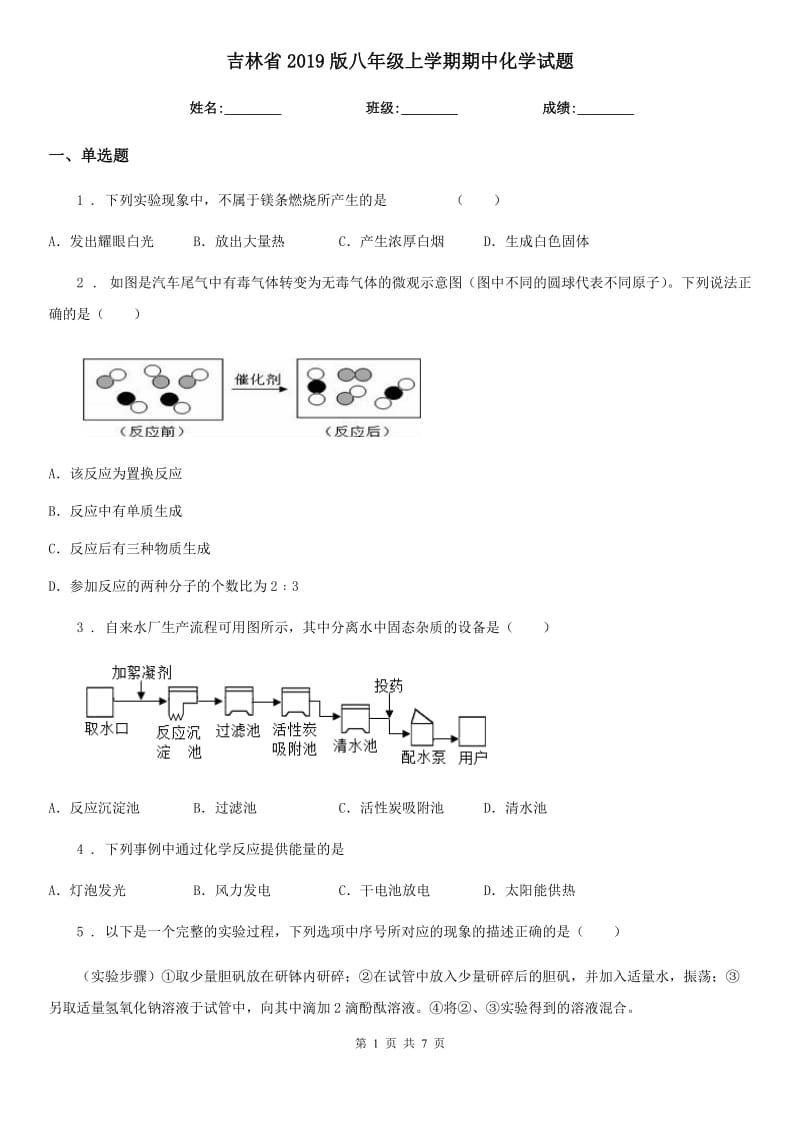 吉林省2019版八年级上学期期中化学试题_第1页