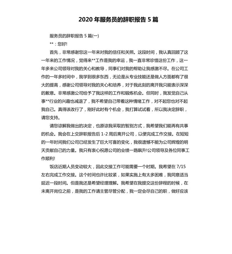 2020年服务员的辞职报告5篇_第1页