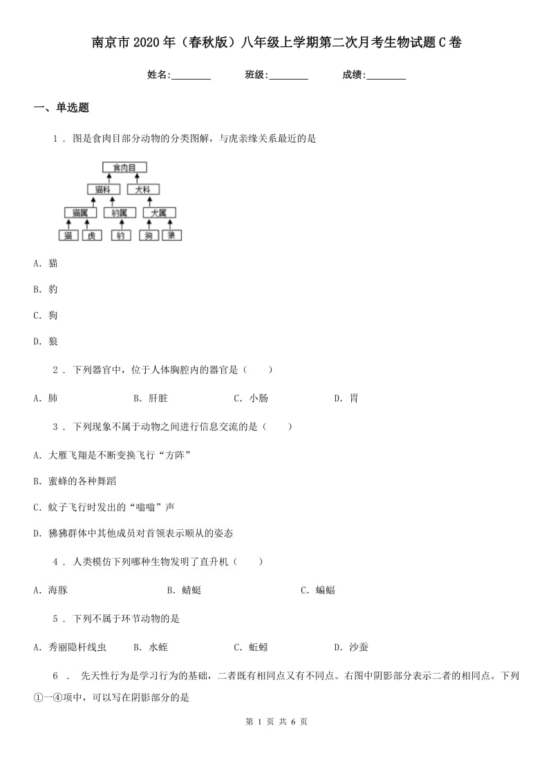 南京市2020年（春秋版）八年级上学期第二次月考生物试题C卷_第1页