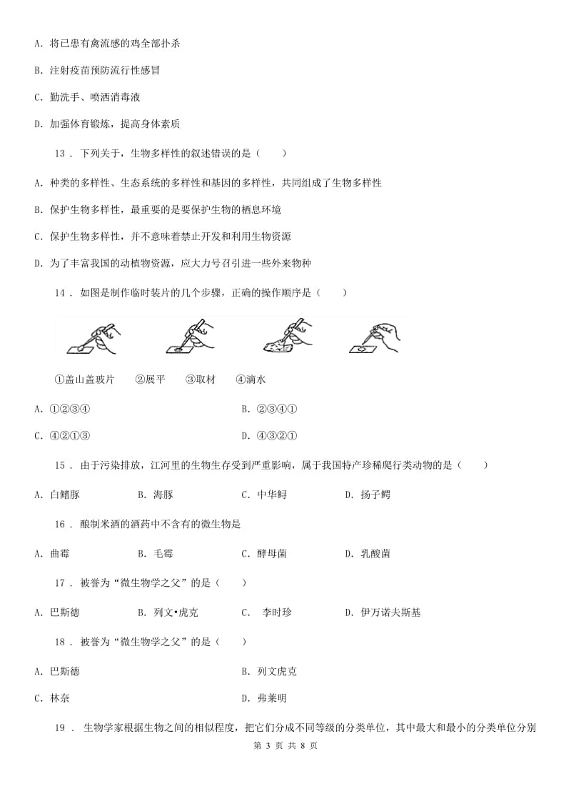 长沙市2020版八年级上学期期末生物试题C卷_第3页