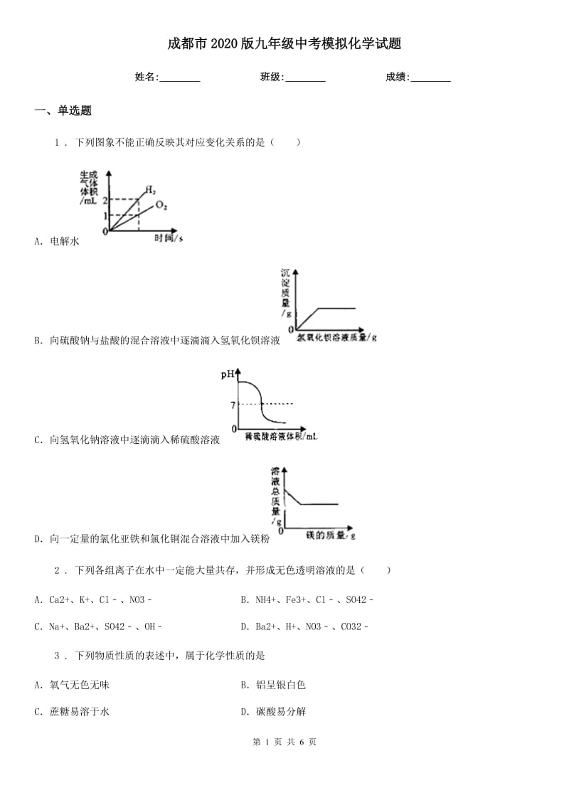 成都市2020版九年级中考模拟化学试题_第1页