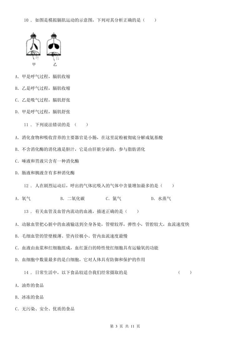 贵州省2019-2020学年七年级下学期期中考试生物试题（II）卷_第3页