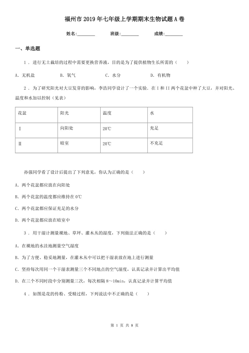 福州市2019年七年级上学期期末生物试题A卷_第1页