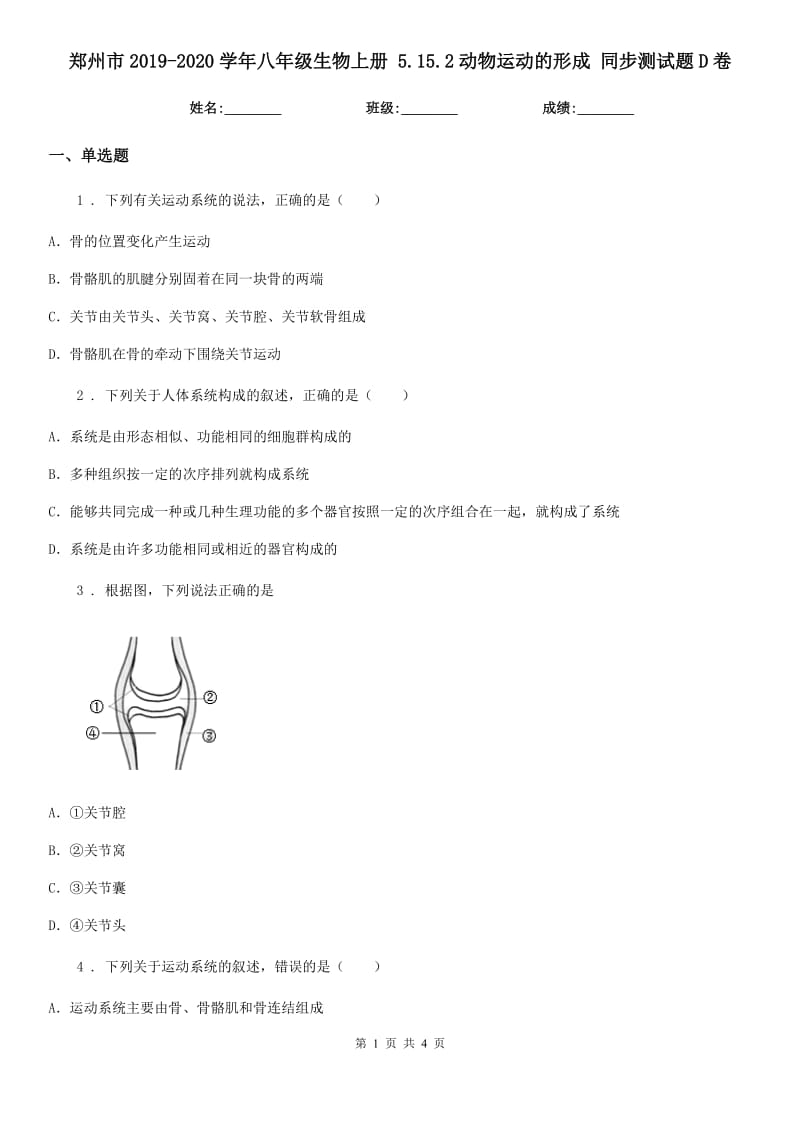 郑州市2019-2020学年八年级生物上册 5.15.2动物运动的形成 同步测试题D卷_第1页