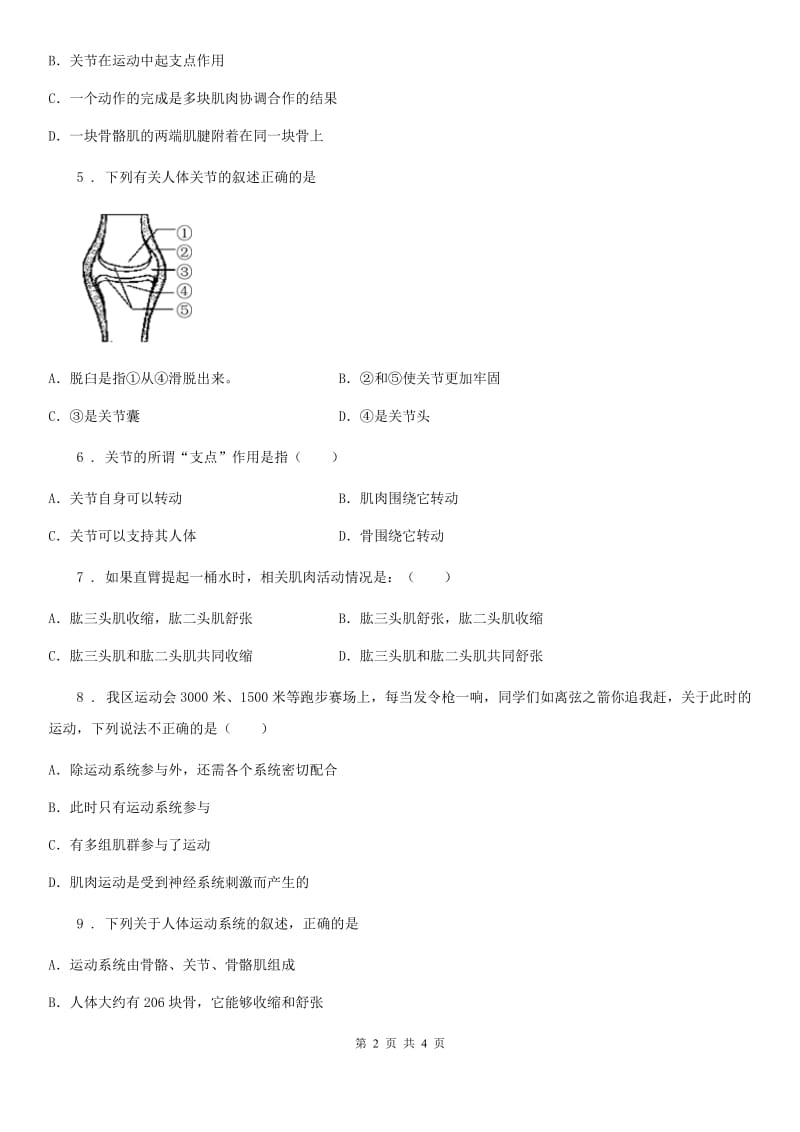 郑州市2019-2020学年八年级生物上册 5.15.2动物运动的形成 同步测试题D卷_第2页