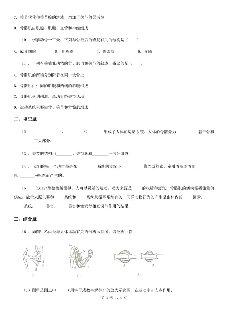 郑州市2019-2020学年八年级生物上册 5.15.2动物运动的形成 同步测试题D卷_第3页